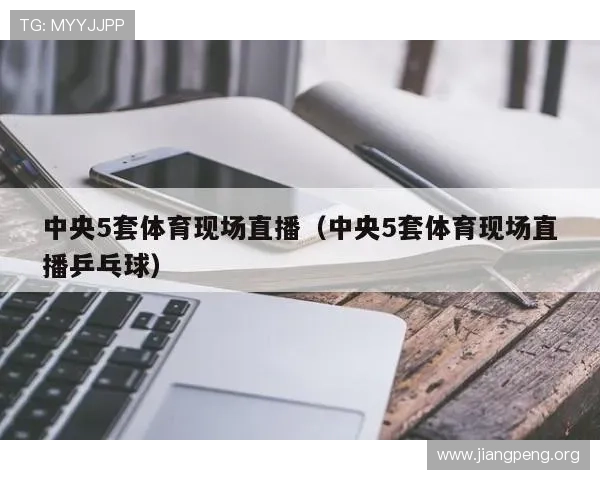 球友直播官网app下载安装后如何优化设置，提升观看体验与操作便捷性