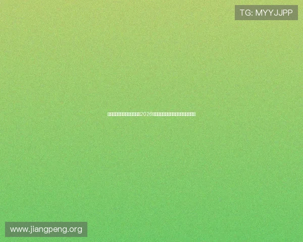 亚冠直播真人手机版带你直击2026年世界杯现场氛围与球迷互动精彩内容 亚冠直播真人手机版带你直击2026年世界杯现场氛围与球迷互动精彩内容