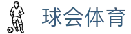 球会体育首页｜直播内容、电脑版访问与官网入口汇总